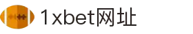 1XBET平台网址 - 1xbet体育服务与活动中心